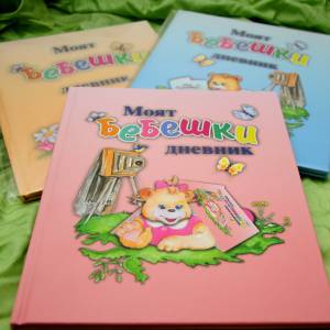 Бебешки дневник